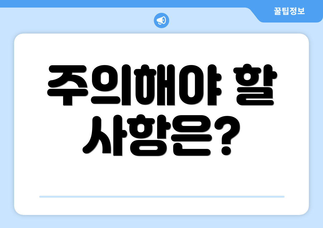 주의해야 할 사항은?