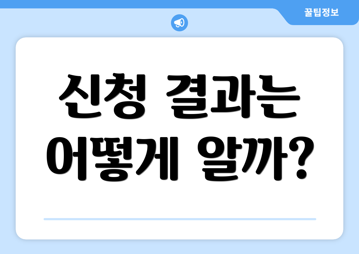 신청 결과는 어떻게 알까?