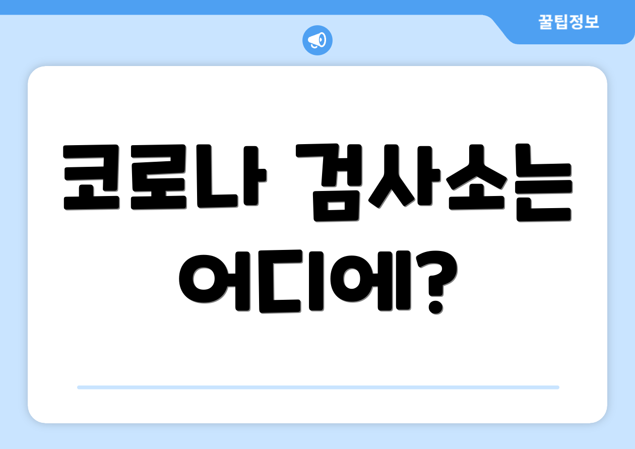 코로나 검사소는 어디에?