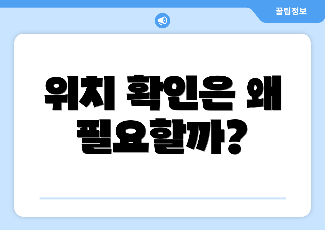 위치 확인은 왜 필요할까?