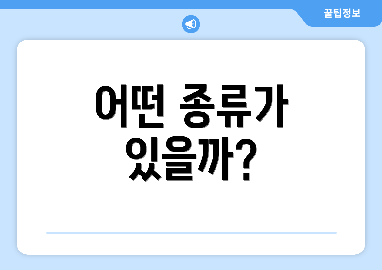 어떤 종류가 있을까?
