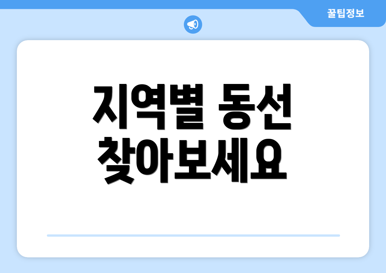 지역별 동선 찾아보세요