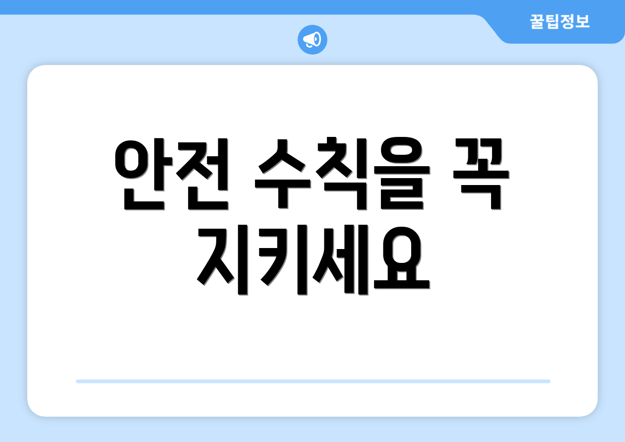 안전 수칙을 꼭 지키세요