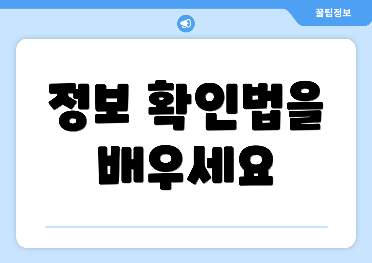 정보 확인법을 배우세요