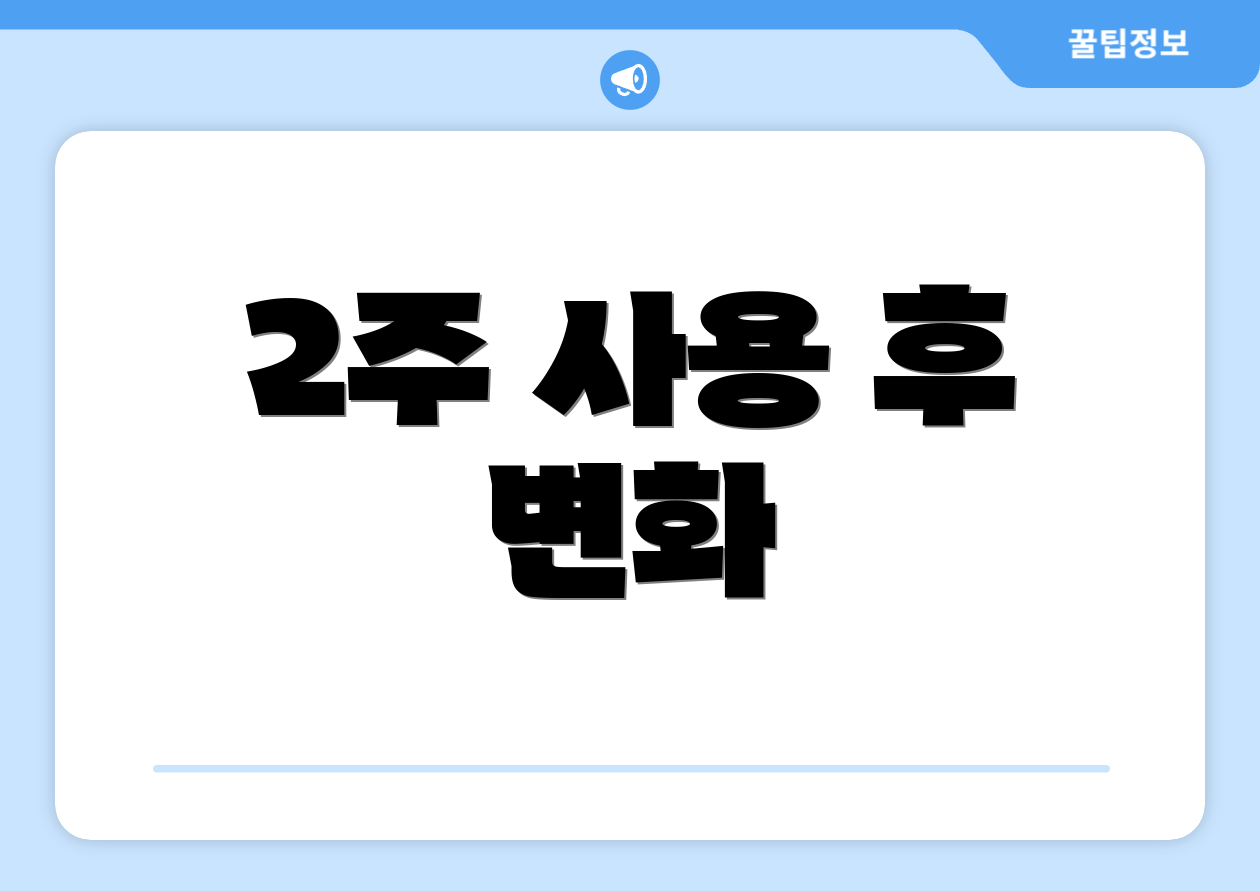 2주 사용 후 변화