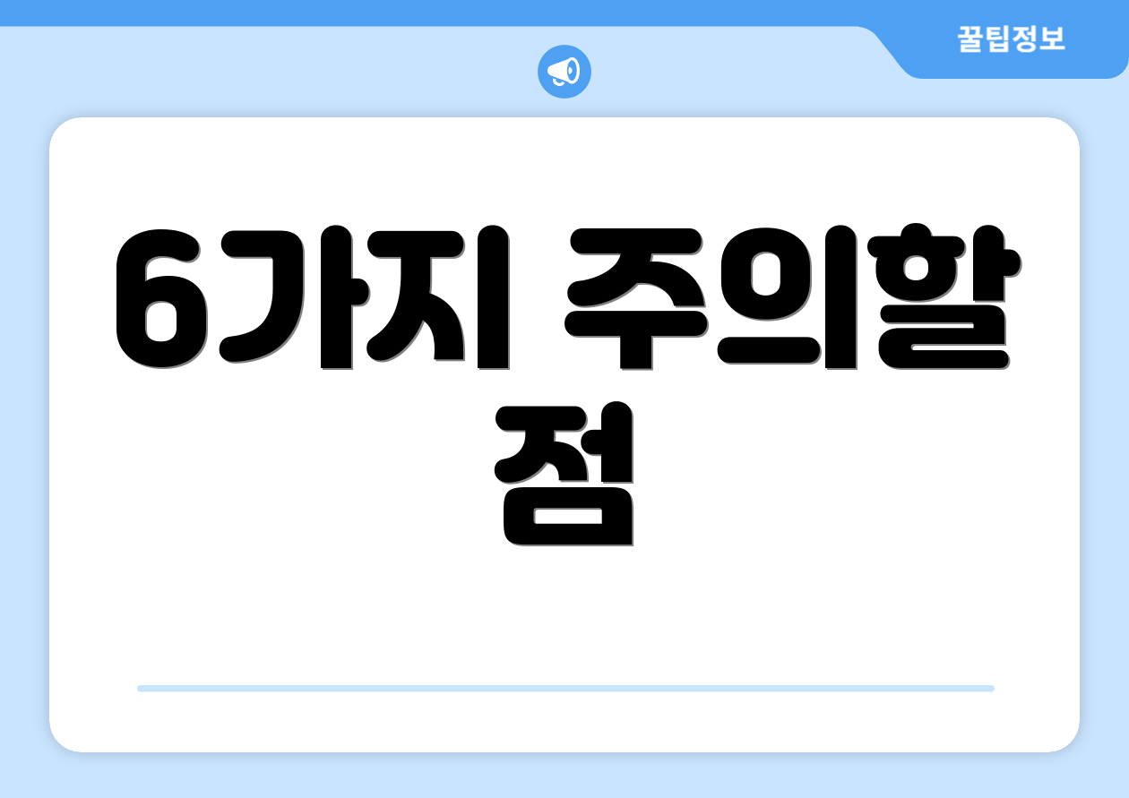 6가지 주의할 점