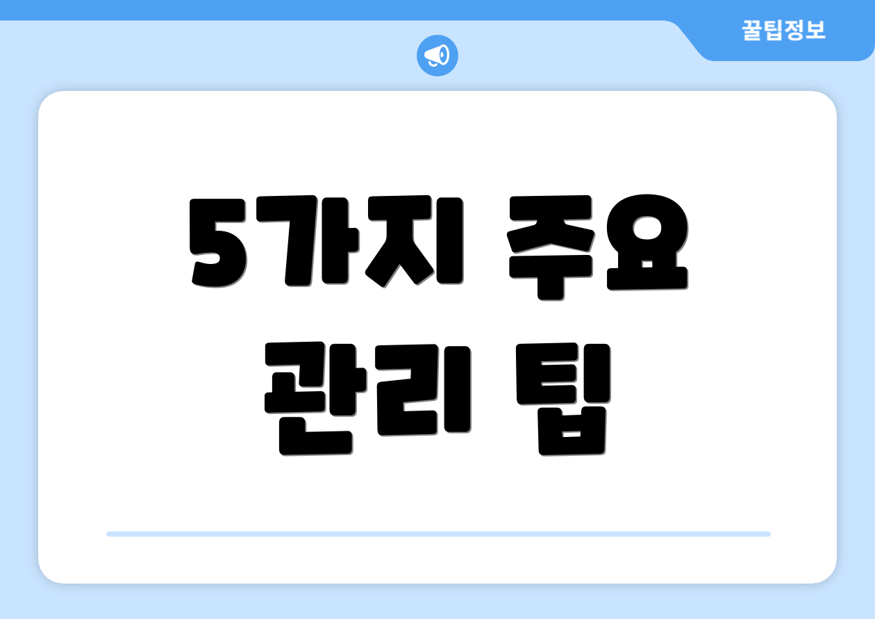 5가지 주요 관리 팁