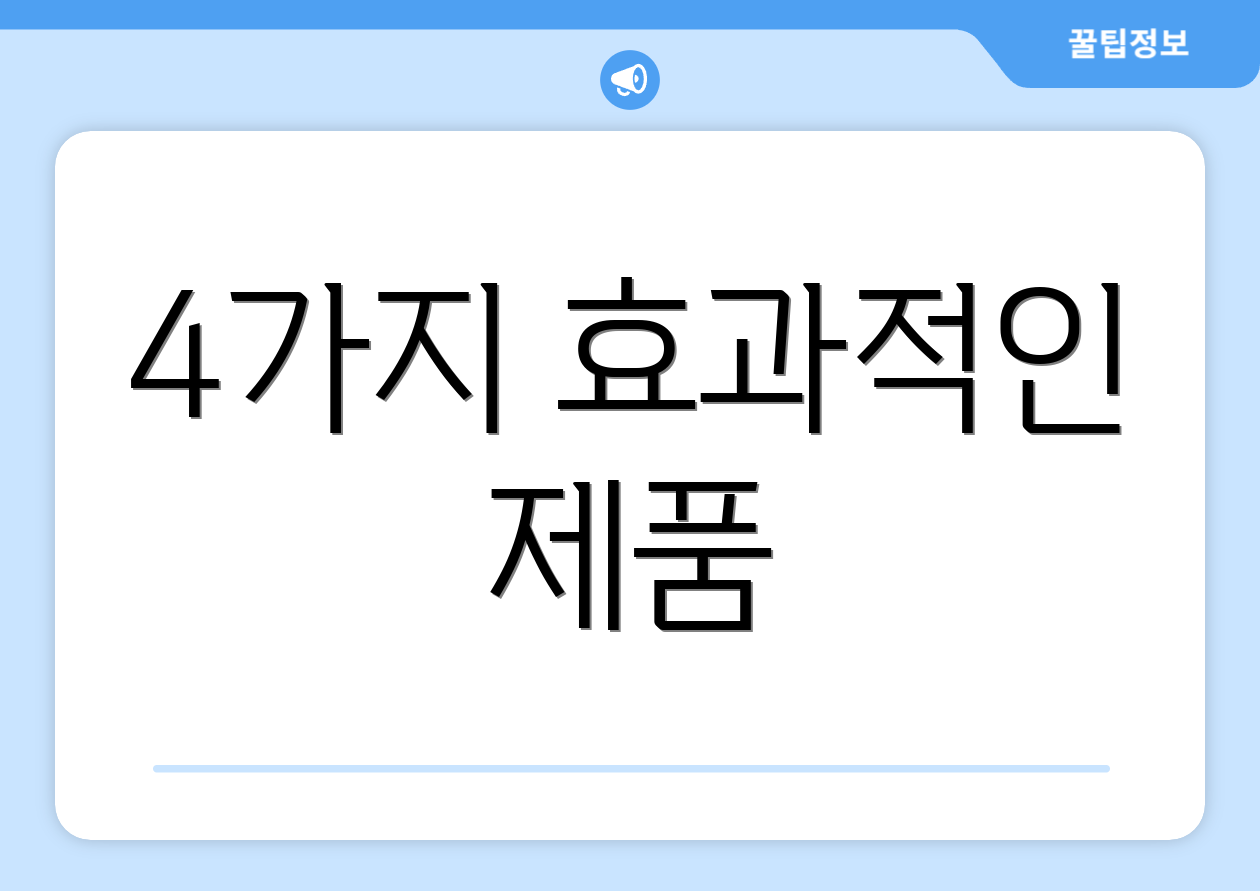 4가지 효과적인 제품