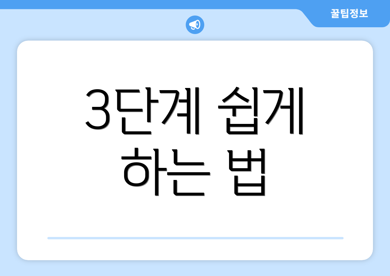 3단계 쉽게 하는 법