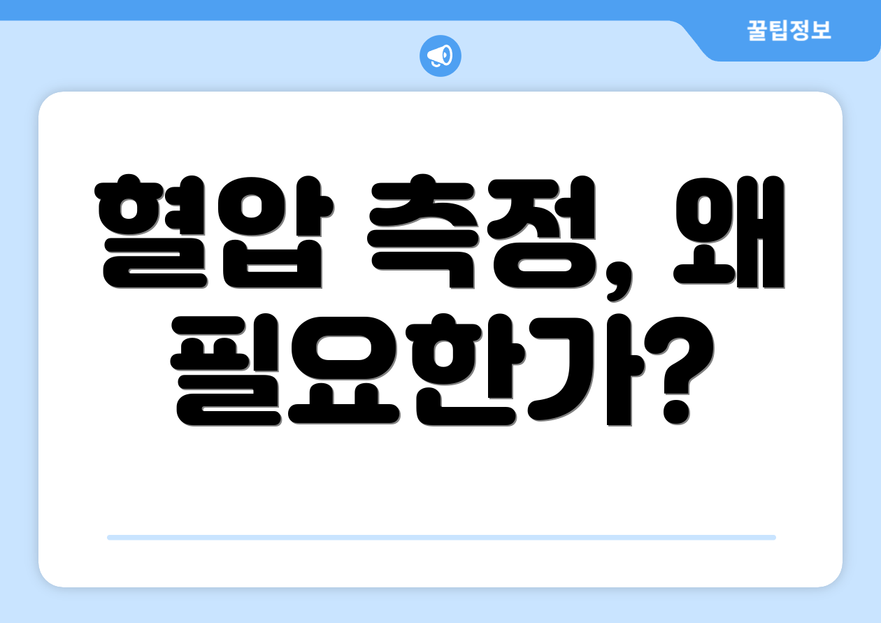 혈압 측정, 왜 필요한가?