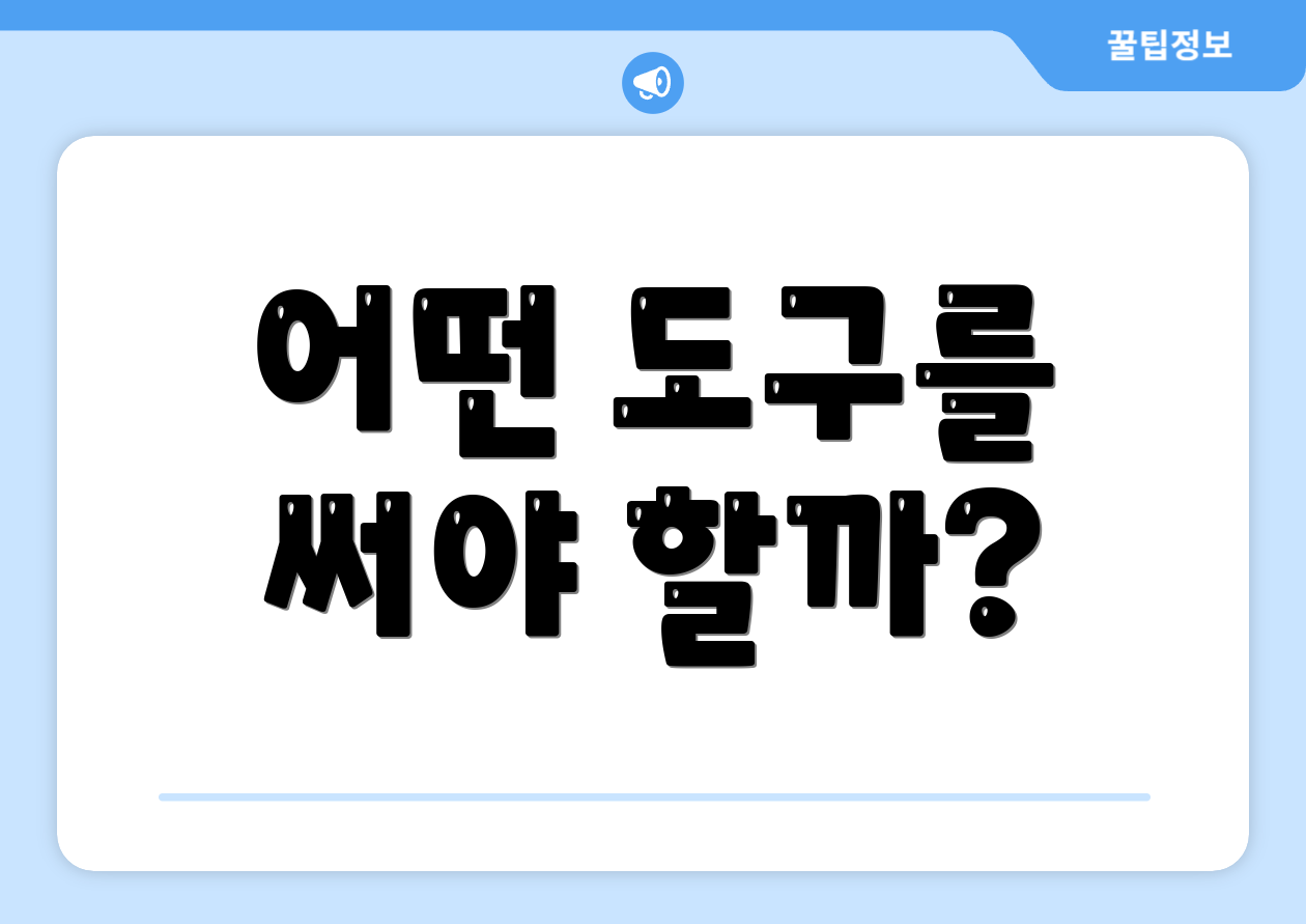 어떤 도구를 써야 할까?