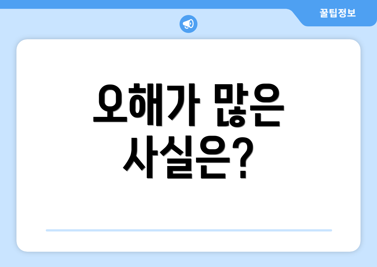 오해가 많은 사실은?
