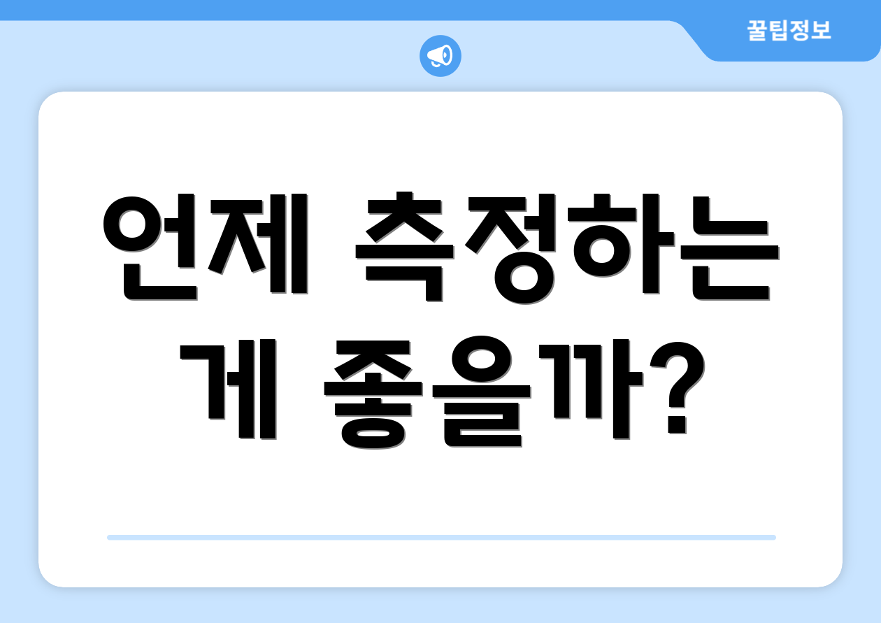 언제 측정하는 게 좋을까?