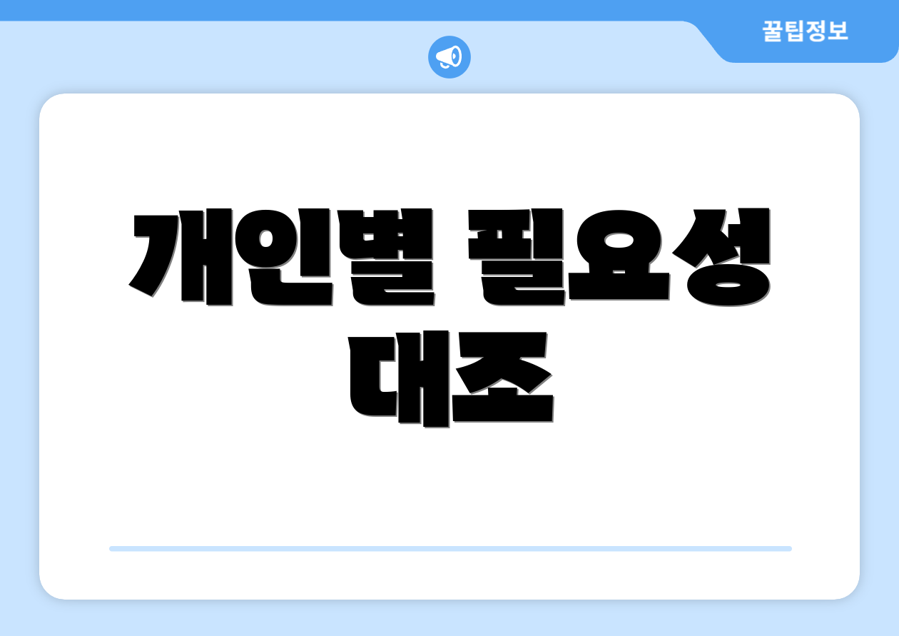 개인별 필요성 대조