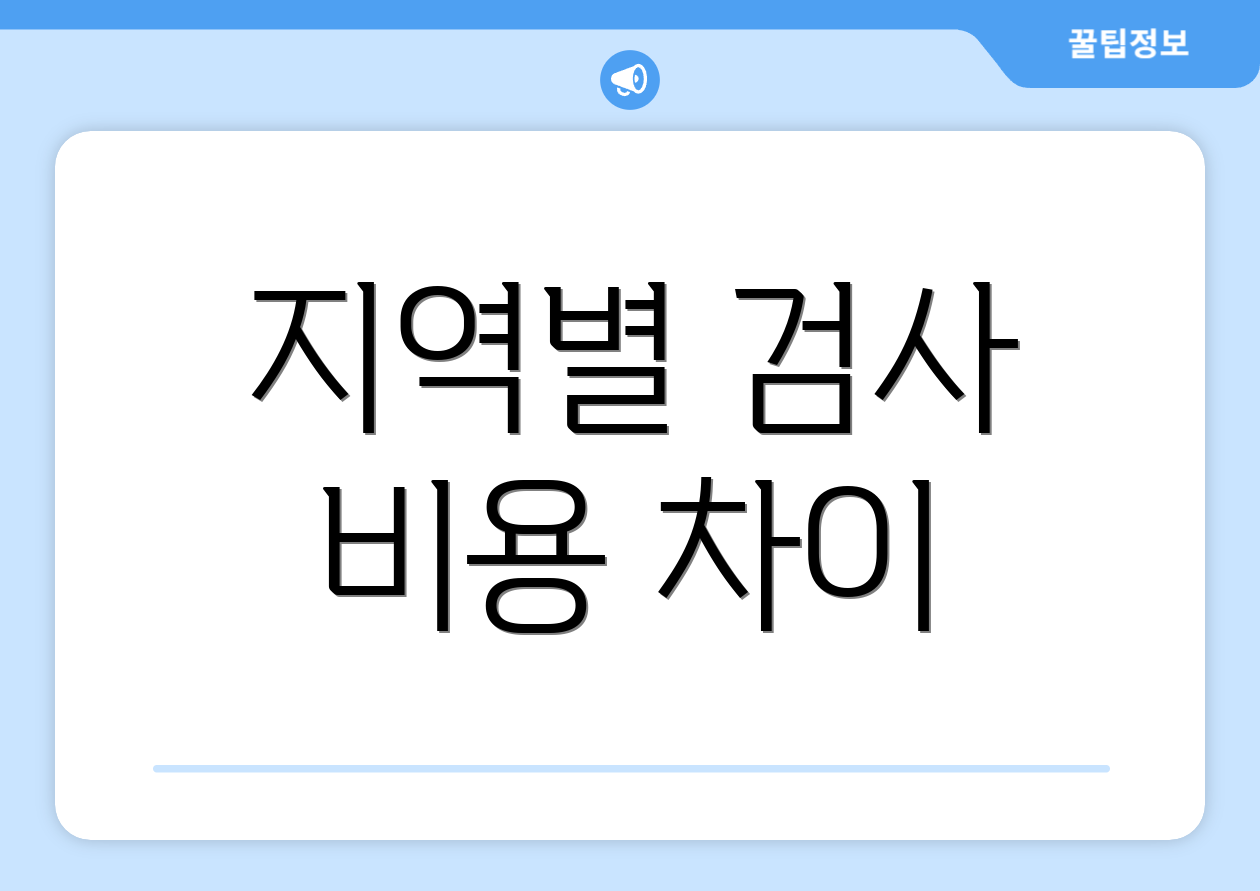 지역별 검사 비용 차이