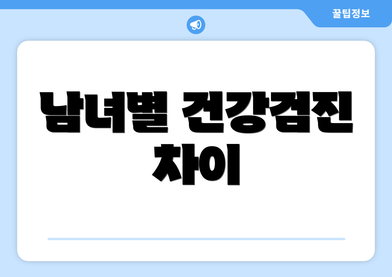 남녀별 건강검진 차이