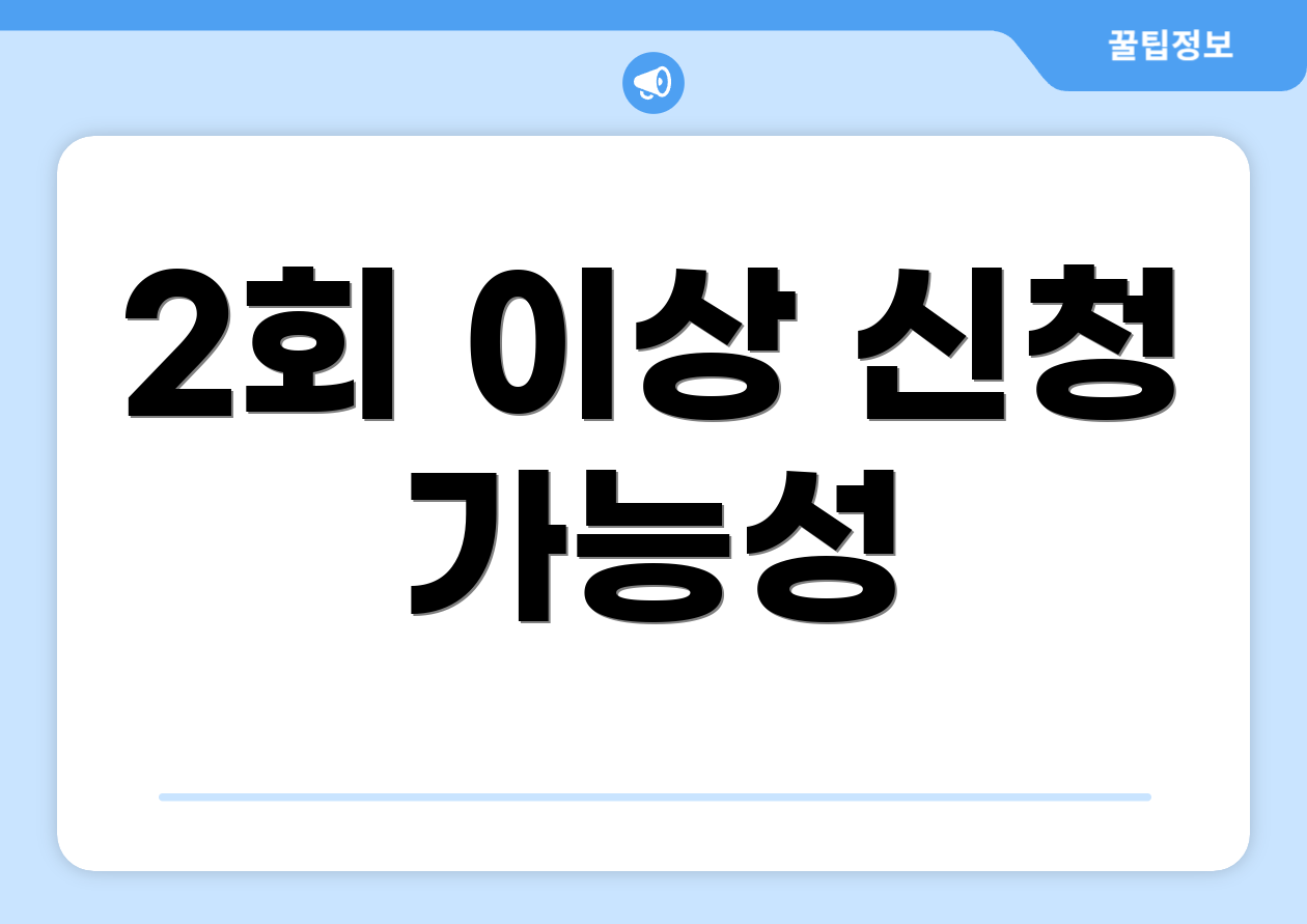2회 이상 신청 가능성