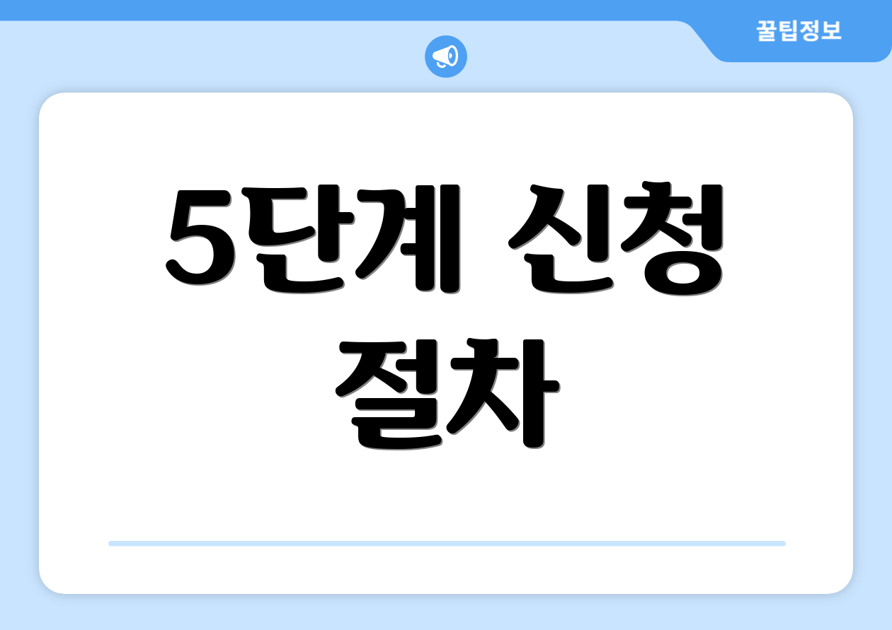 5단계 신청 절차