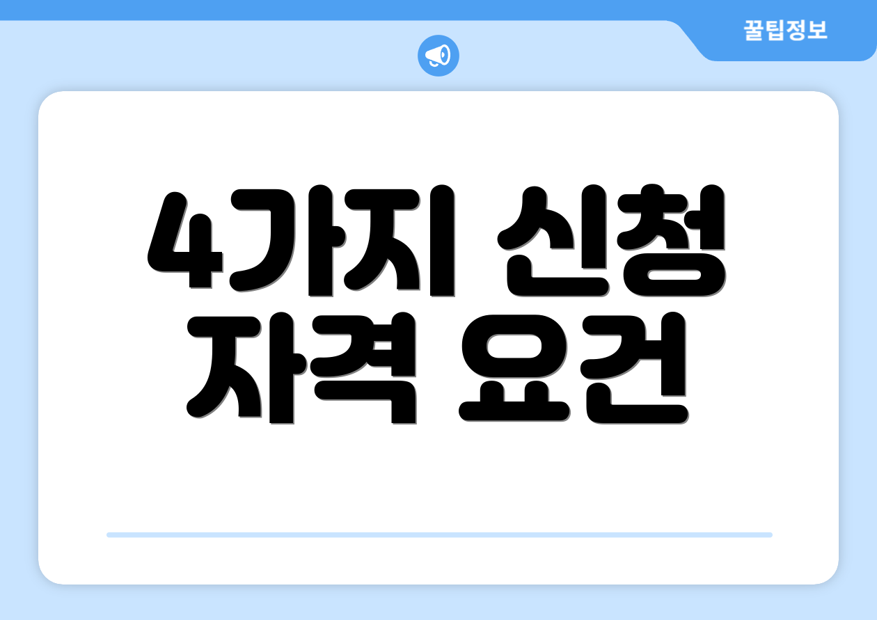 4가지 신청 자격 요건