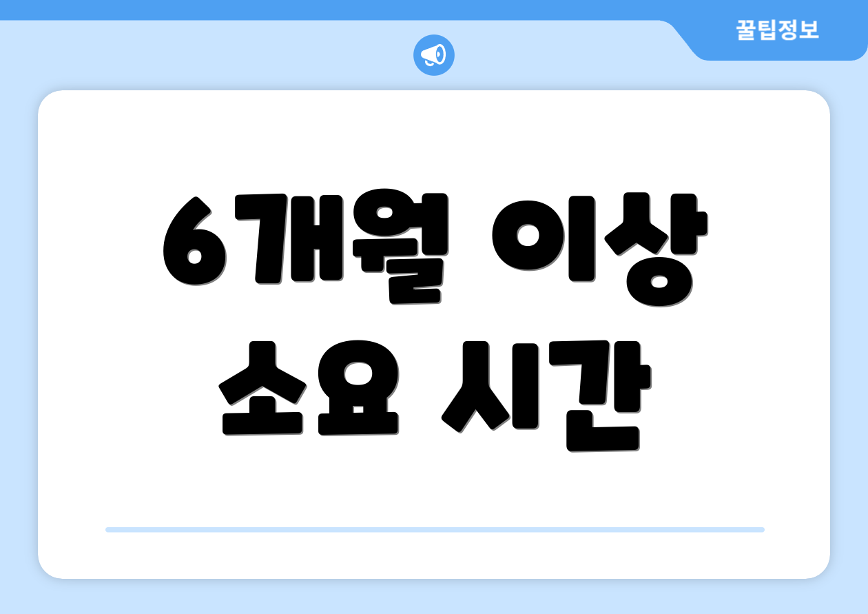 6개월 이상 소요 시간