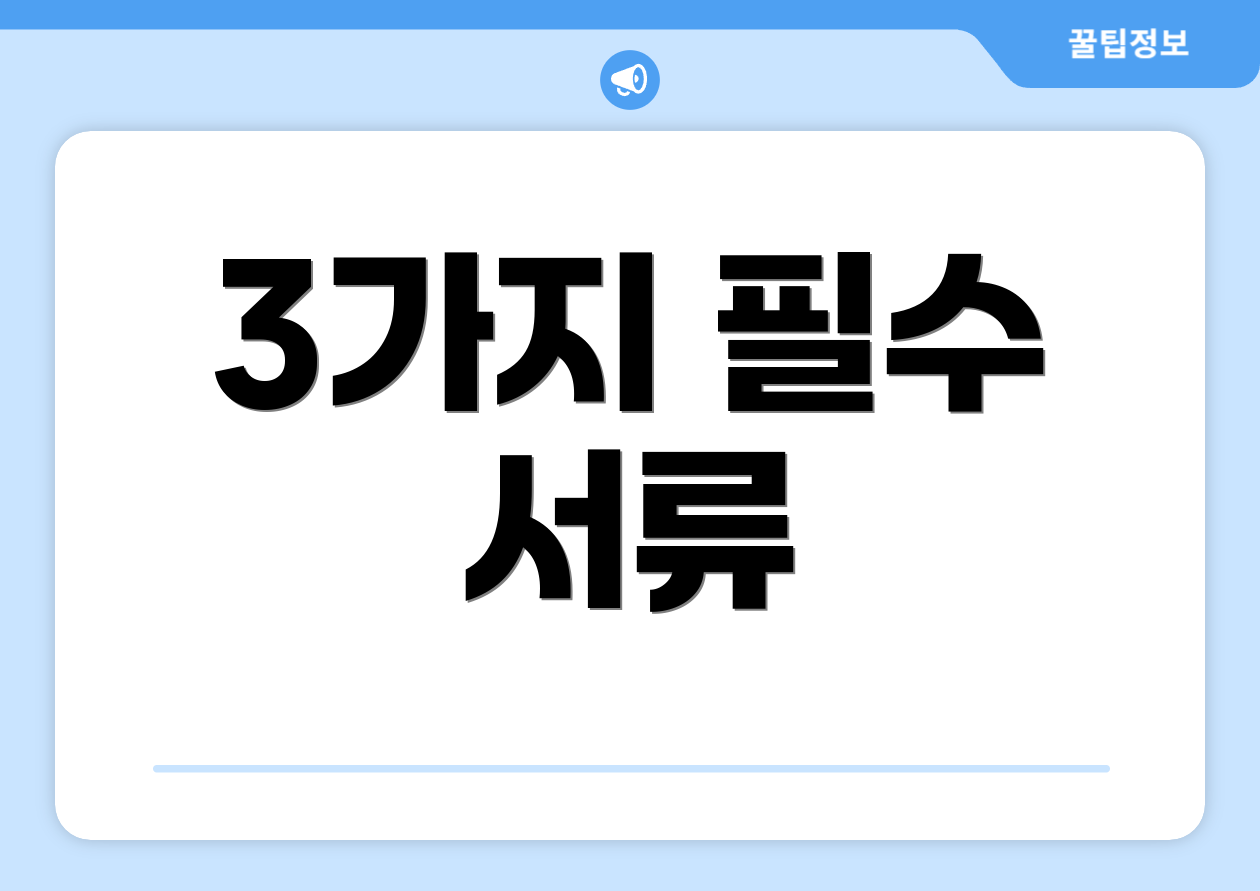 3가지 필수 서류