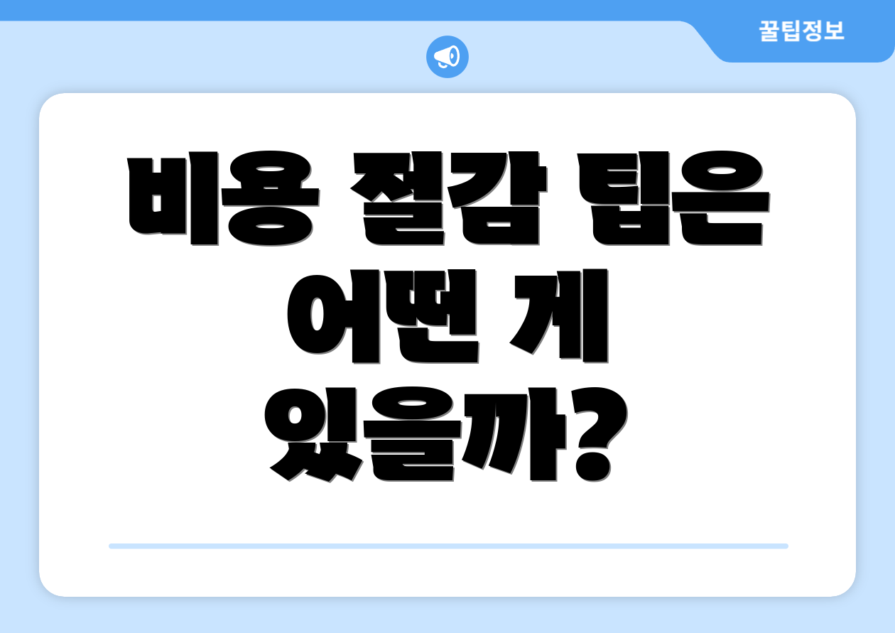 비용 절감 팁은 어떤 게 있을까?