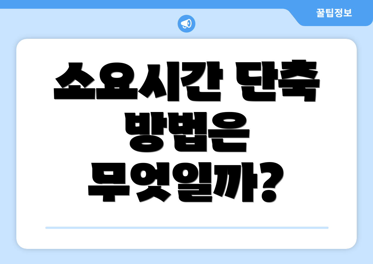 소요시간 단축 방법은 무엇일까?