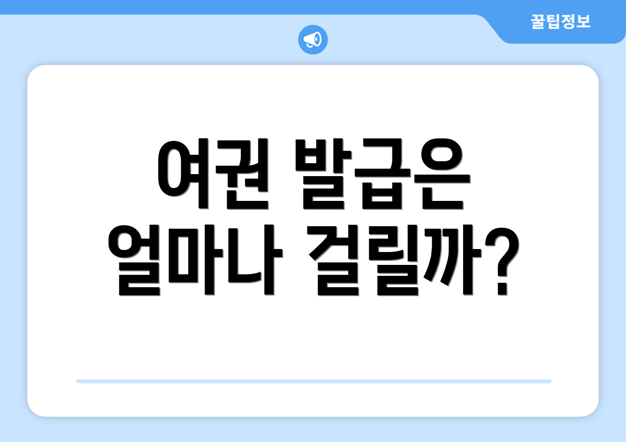 여권 발급은 얼마나 걸릴까?