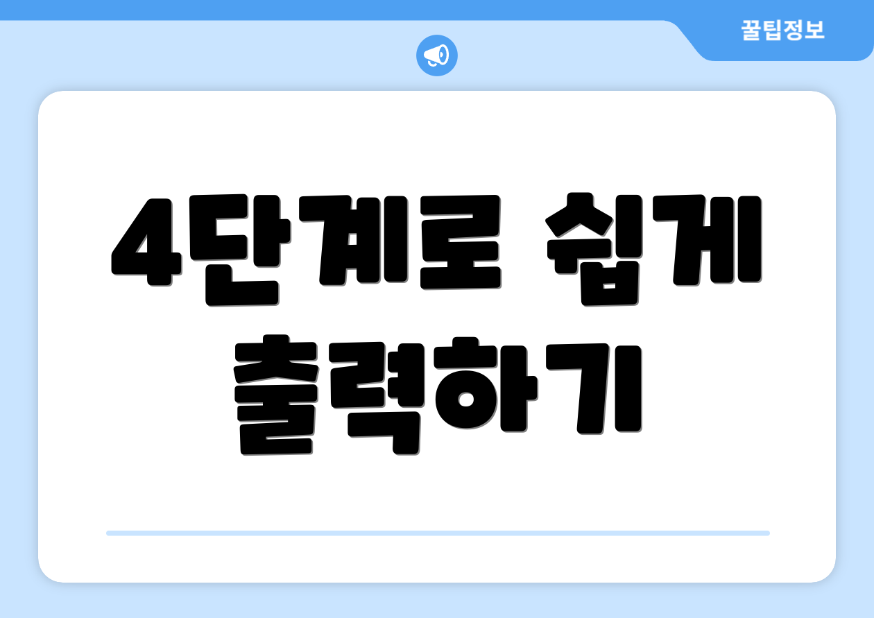 4단계로 쉽게 출력하기