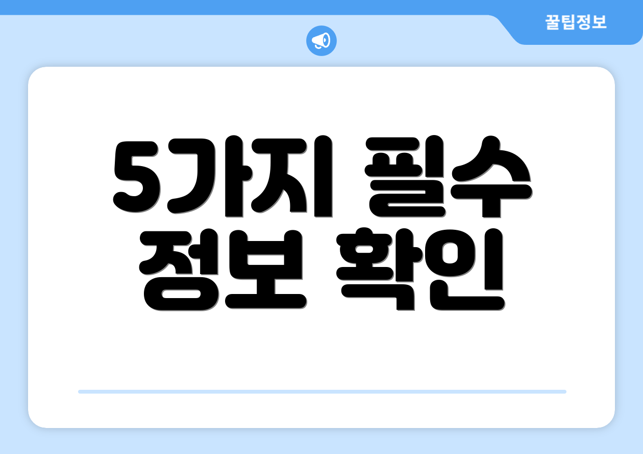 5가지 필수 정보 확인