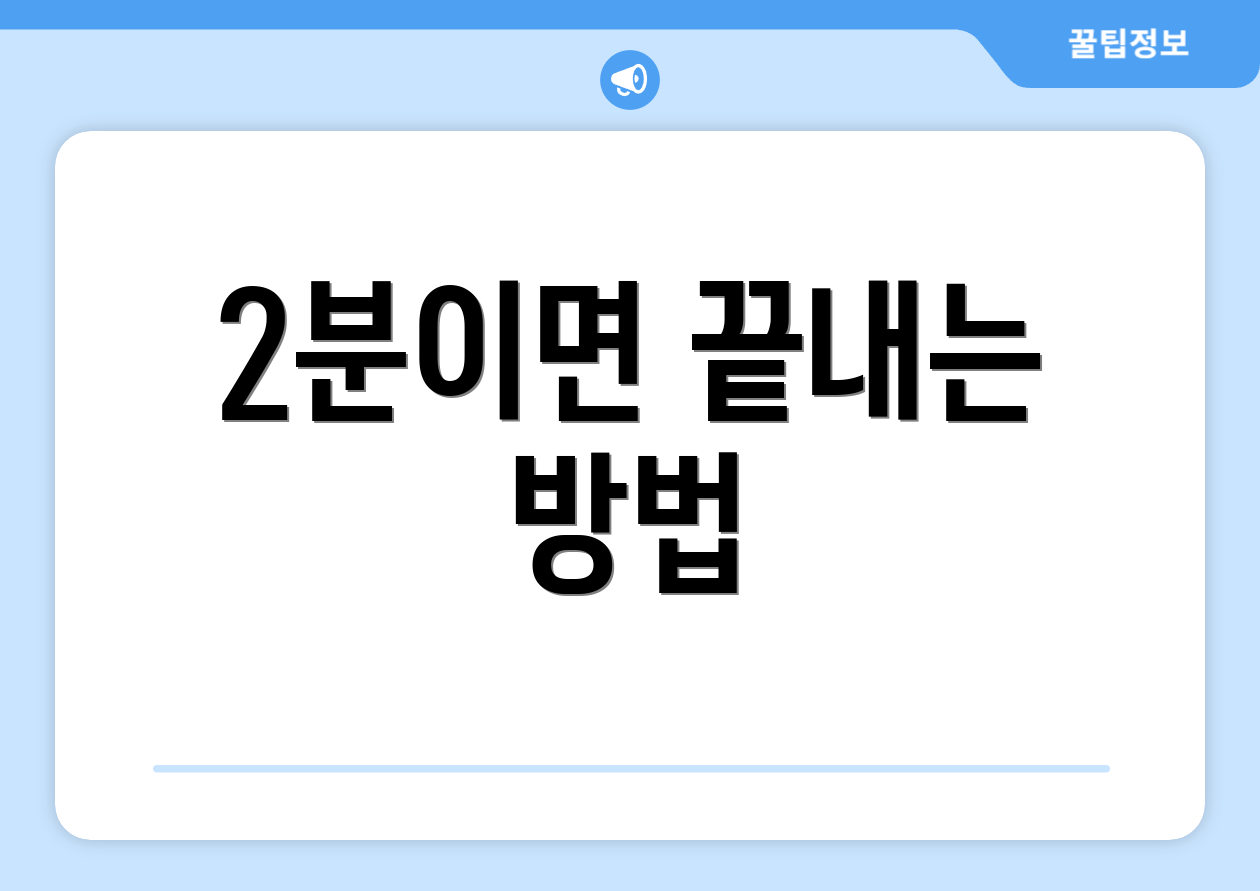 2분이면 끝내는 방법