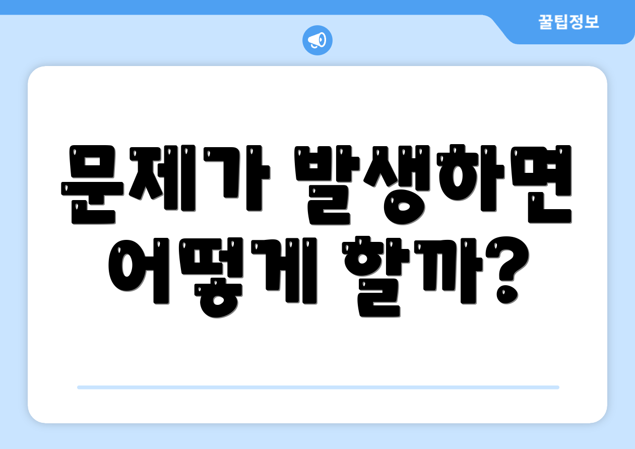 문제가 발생하면 어떻게 할까?