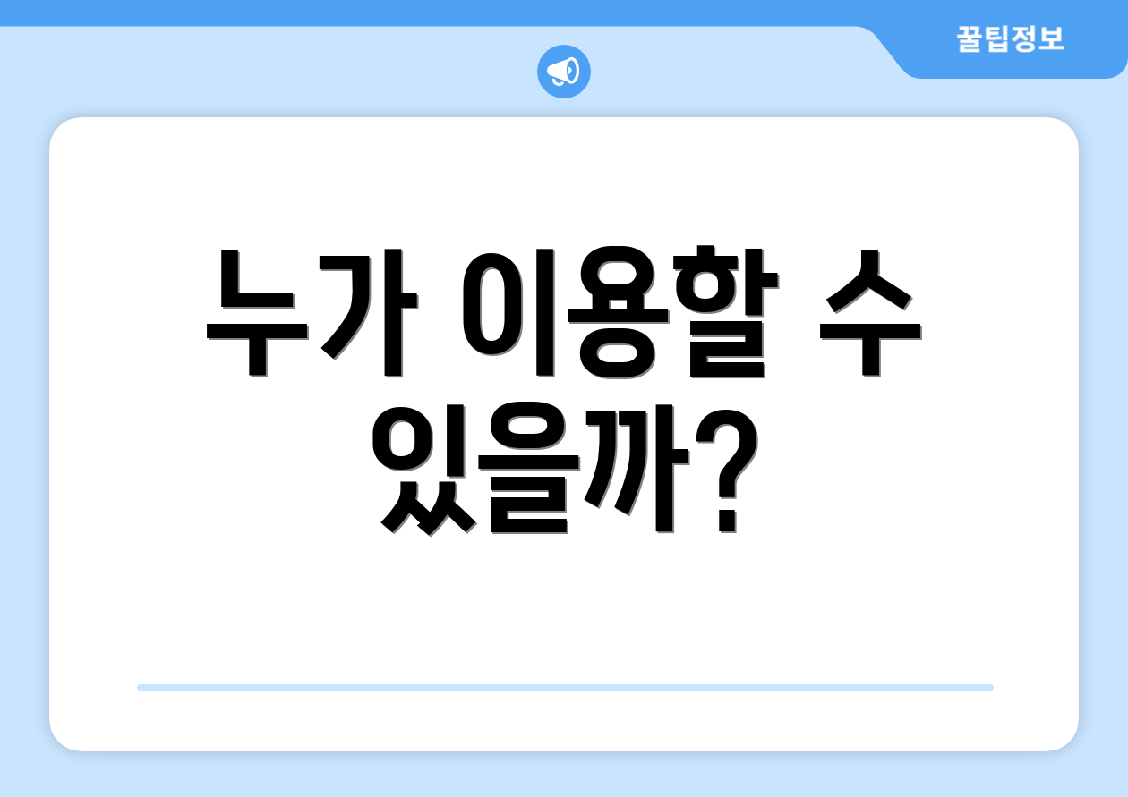 누가 이용할 수 있을까?