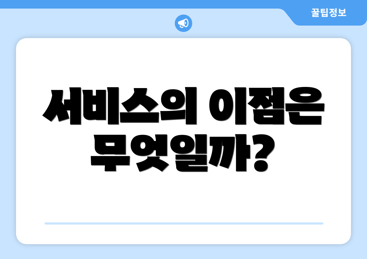 서비스의 이점은 무엇일까?