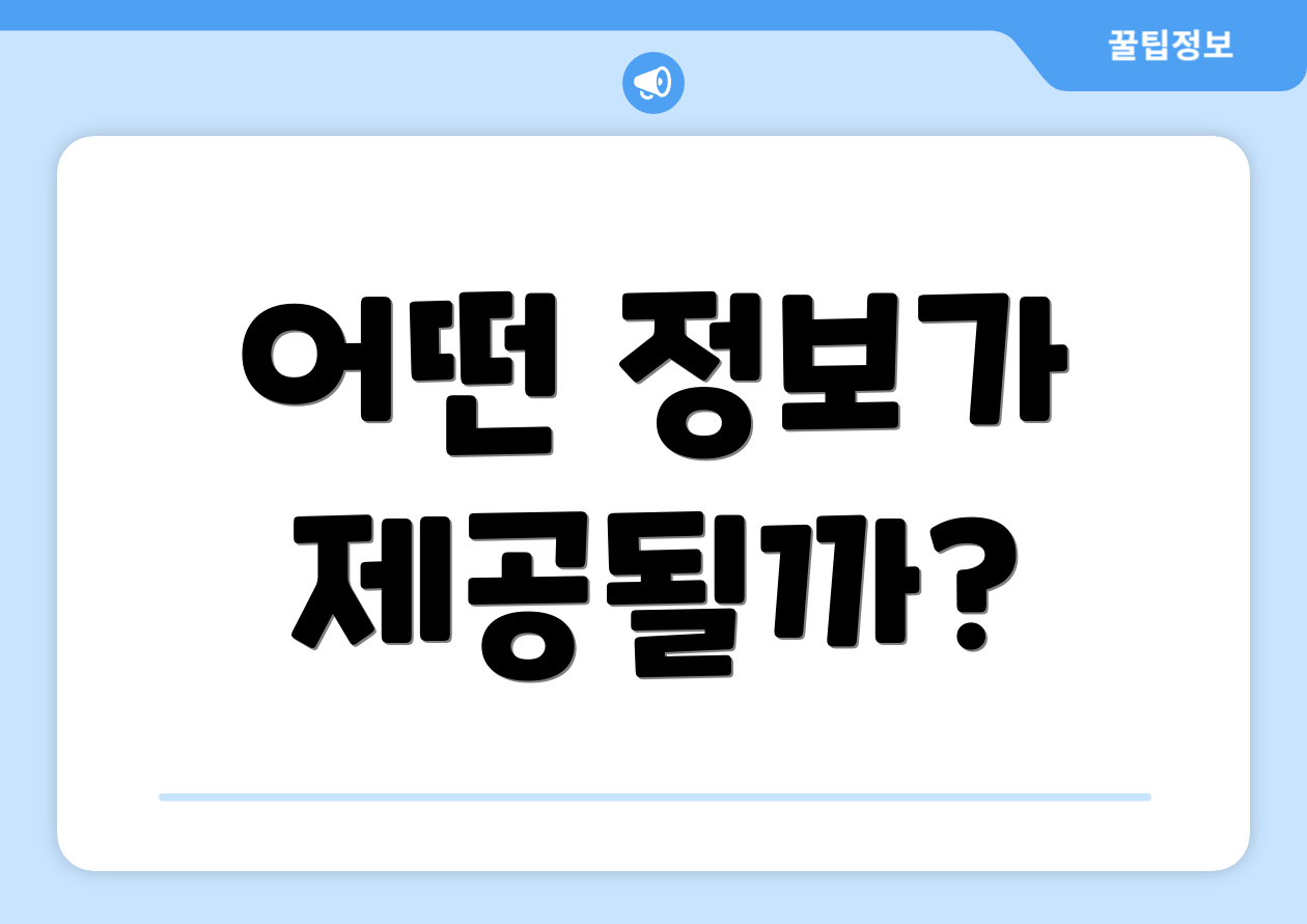 어떤 정보가 제공될까?