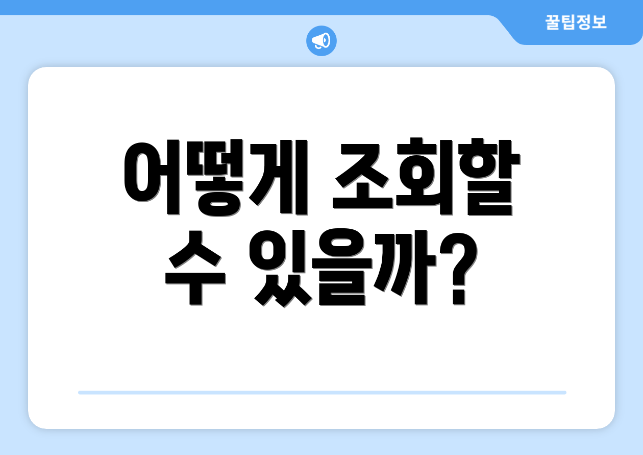 어떻게 조회할 수 있을까?