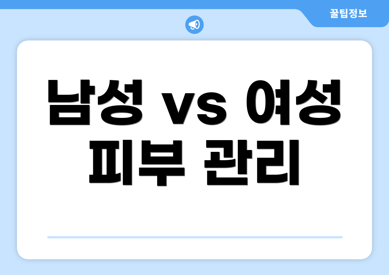 남성 vs 여성 피부 관리