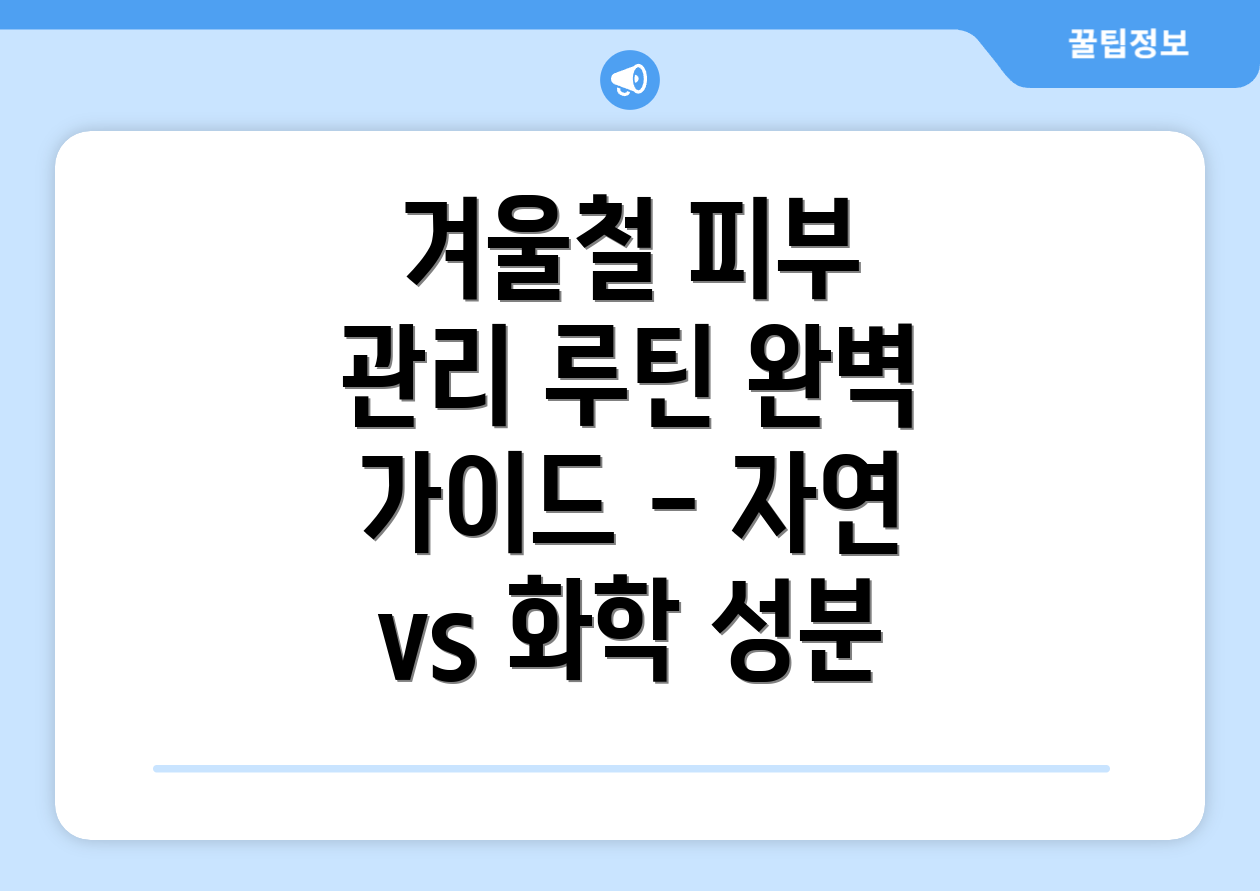 겨울철 피부 관리 루틴 완벽 가이드 - 자연 vs 화학 성분