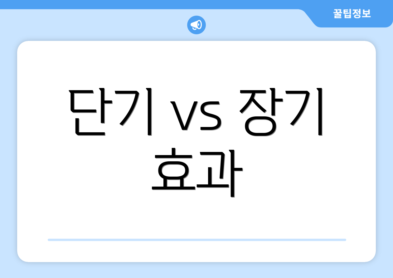 단기 vs 장기 효과