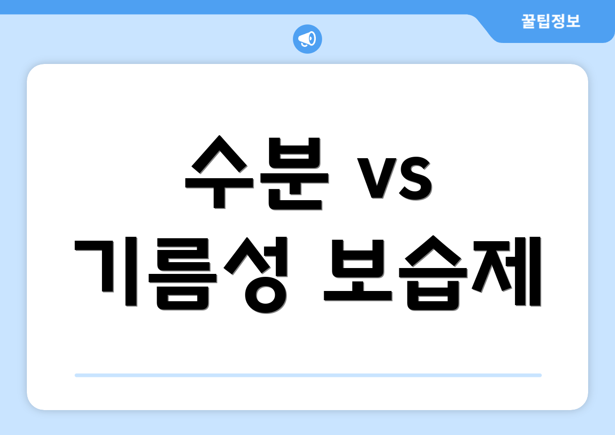 수분 vs 기름성 보습제