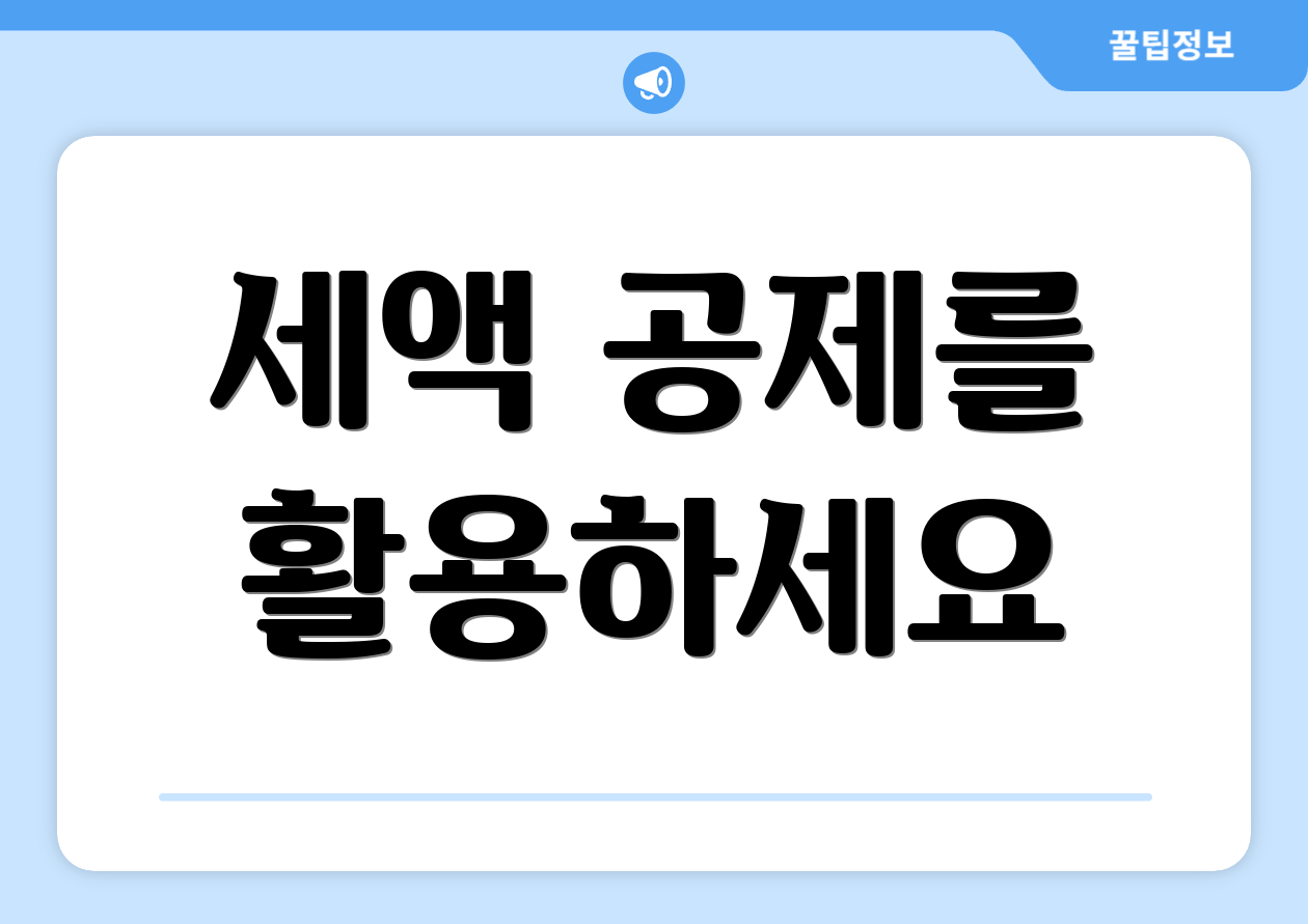 세액 공제를 활용하세요