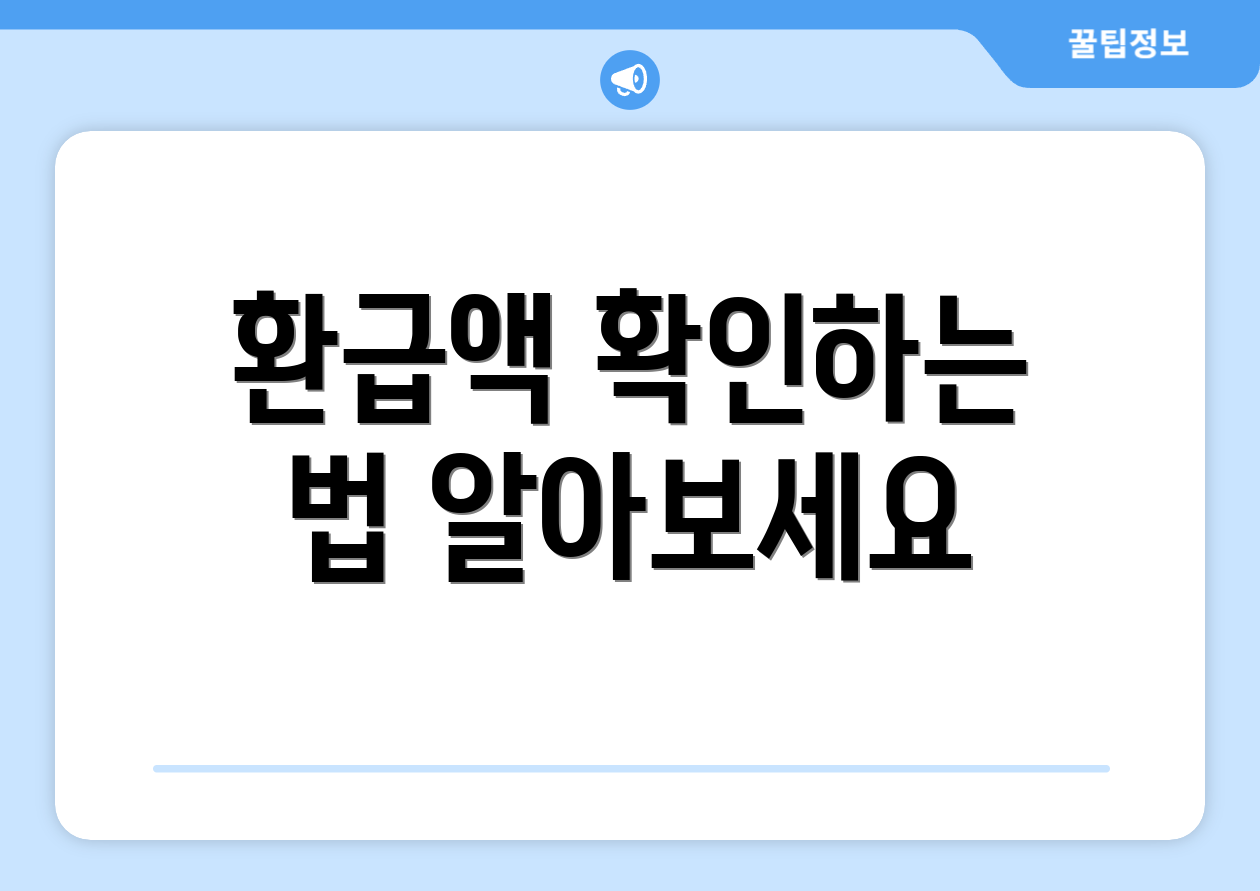 환급액 확인하는 법 알아보세요