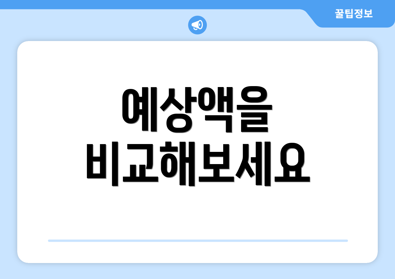 예상액을 비교해보세요