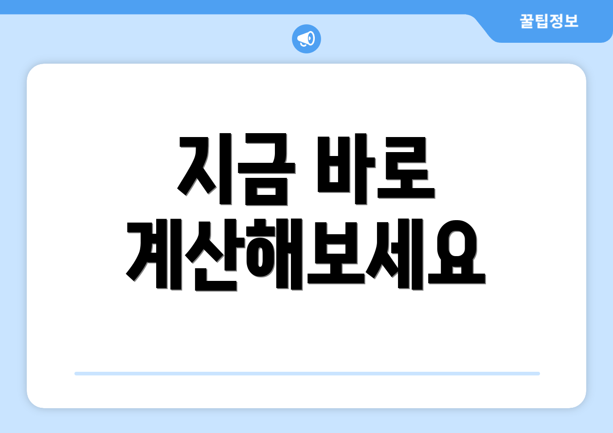 지금 바로 계산해보세요