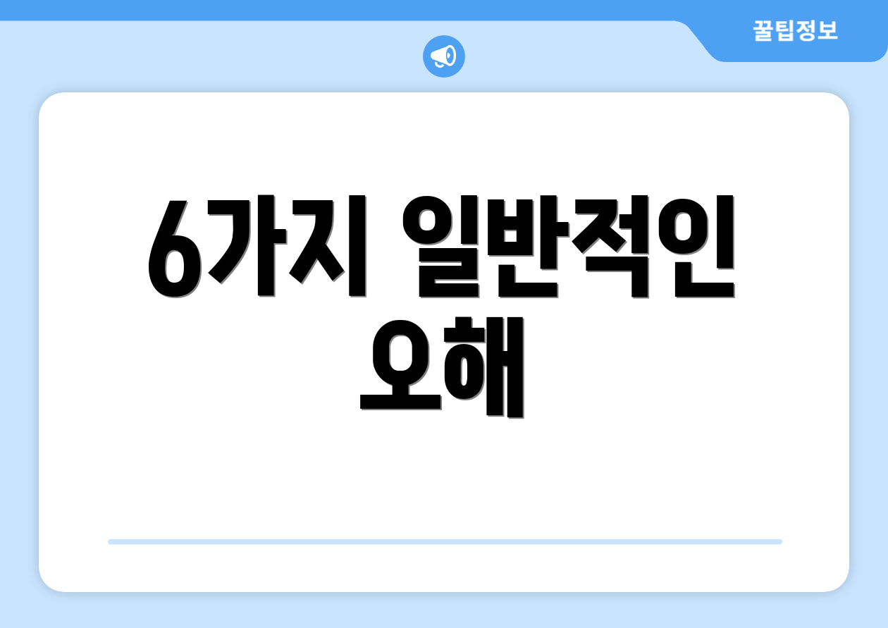 6가지 일반적인 오해