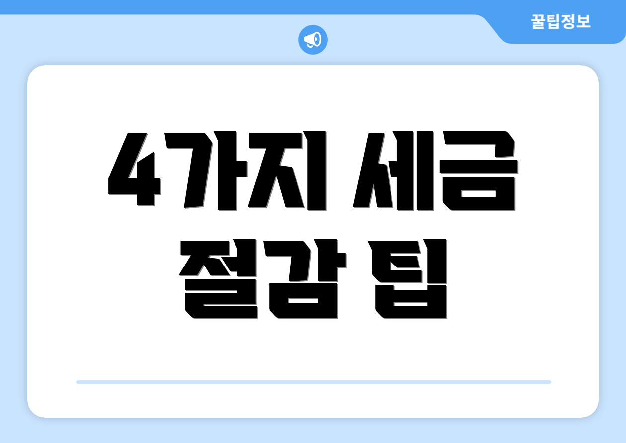 4가지 세금 절감 팁