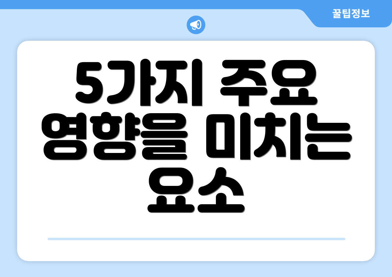 5가지 주요 영향을 미치는 요소