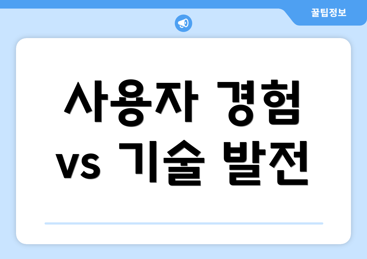 사용자 경험 vs 기술 발전