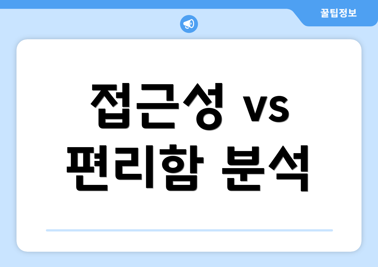 접근성 vs 편리함 분석