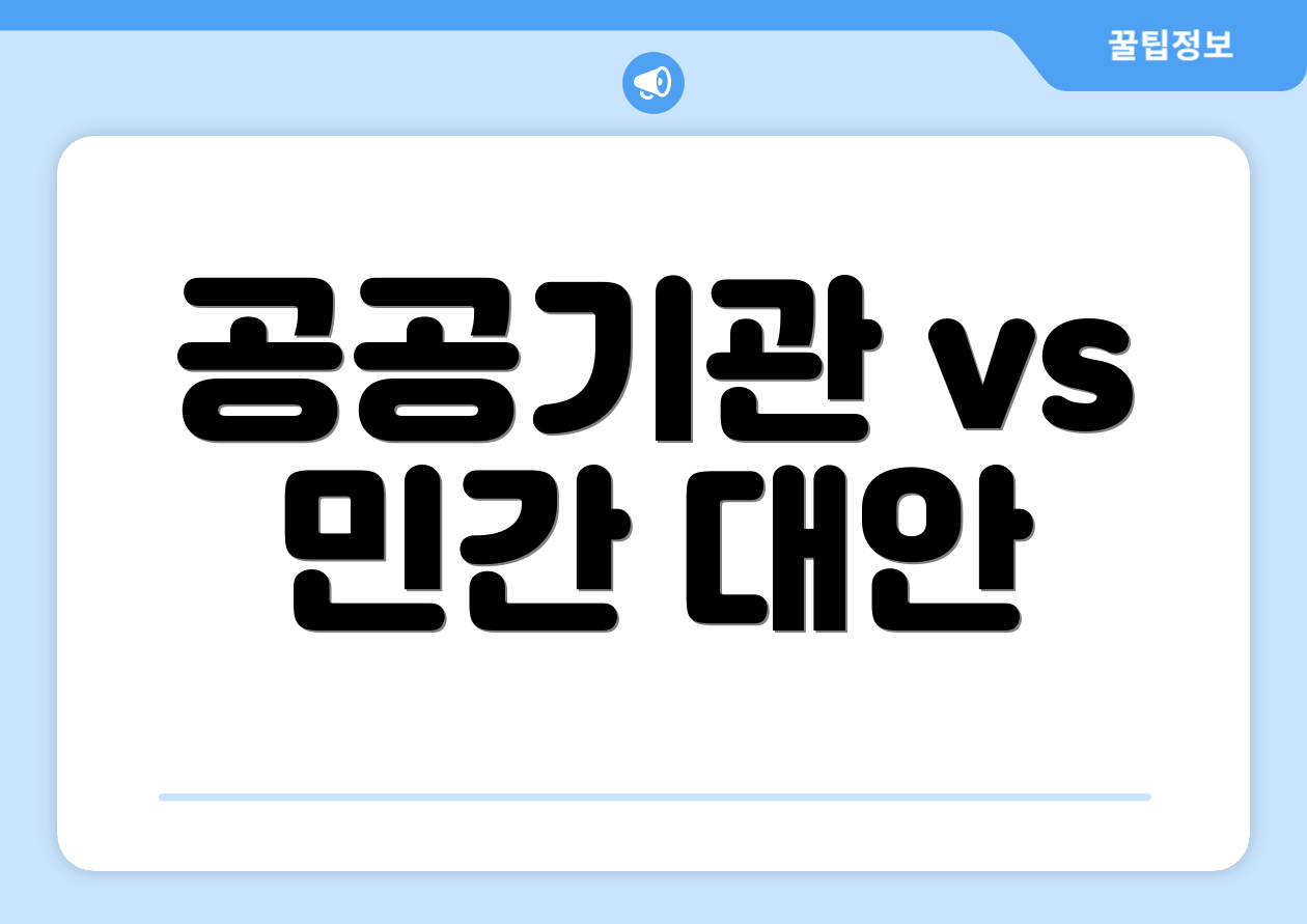 공공기관 vs 민간 대안